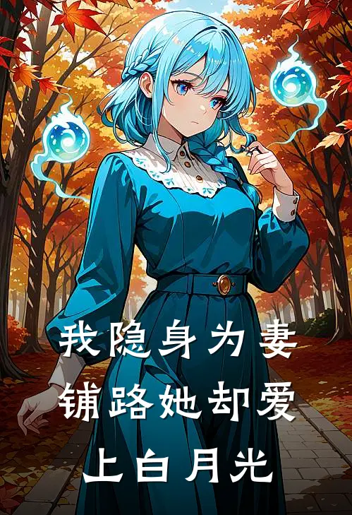 我隐身为妻铺路她却爱上白月光