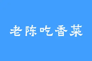 老陈吃香菜