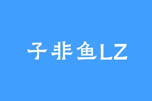 子非鱼LZ
