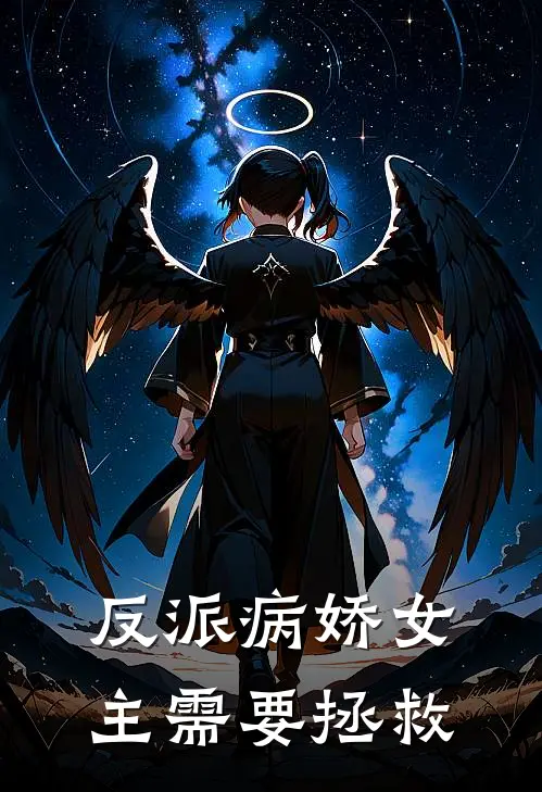 反派病娇女主需要拯救(李嘉图楚冉)完整版免费阅读_(反派病娇女主需要拯救)全章节免费在线阅读