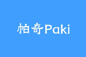帕奇Paki