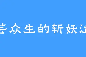 芸芸众生的斩妖泣血