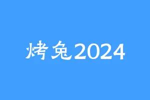 烤兔2024