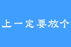 杯垫上一定要放个杯盖