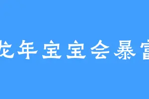 龙年宝宝会暴富