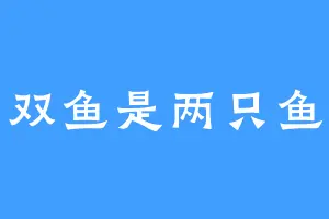 双鱼是两只鱼