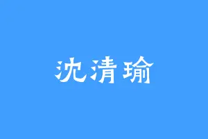 沈清瑜