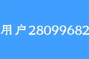 用户28099682