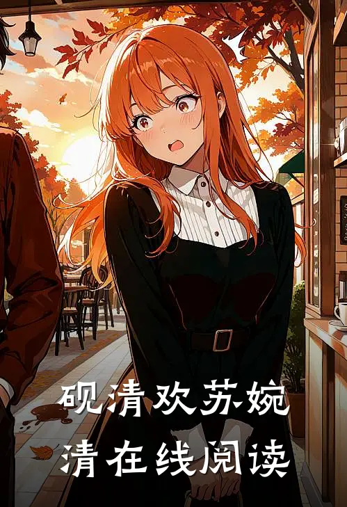 砚清欢苏婉清在线阅读