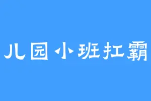 幼儿园小班扛霸子