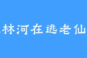 墨林河在逃老仙女