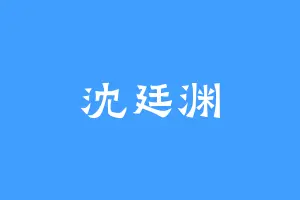 沈廷渊