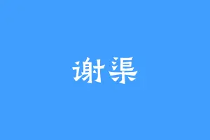 谢渠