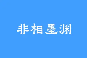 非相墨渊