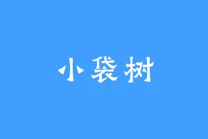 小袋树