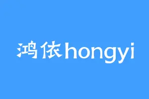 鸿依hongyi