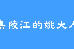 嘉陵江的姚大人