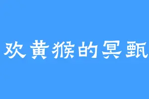 喜欢黄猴的冥甄鉴