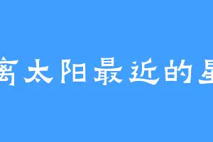 离太阳最近的星