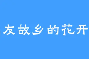 朋友故乡的花开了