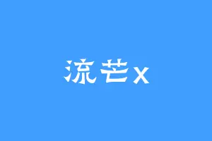 流芒x