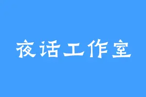 夜话工作室