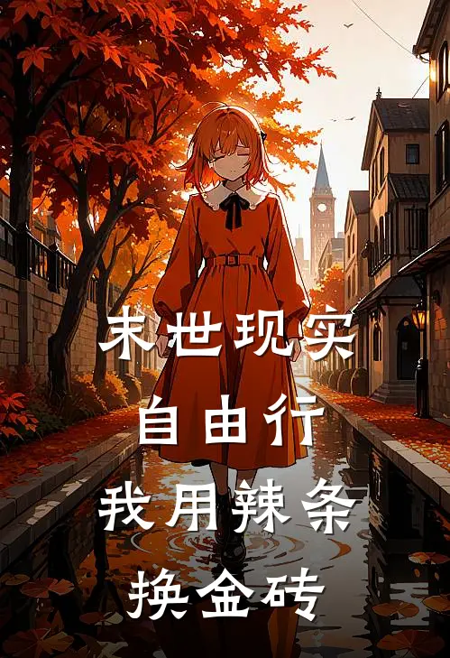 末世现实自由行，我用辣条换金砖