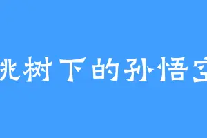 桃树下的孙悟空