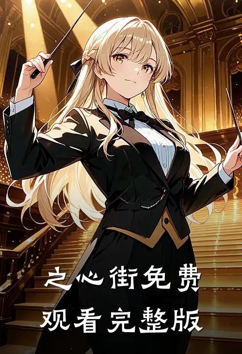 之心街免费观看完整版