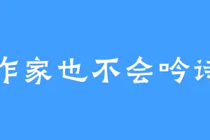 作家也不会吟诗