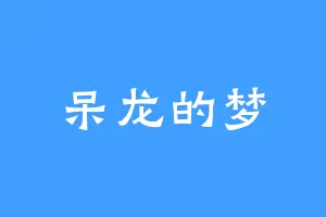 呆龙的梦