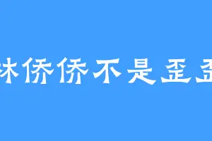 林侨侨不是歪歪