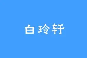 白玲轩