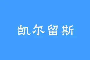 凯尔留斯