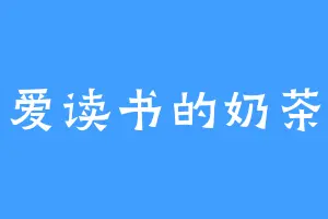 爱读书的奶茶