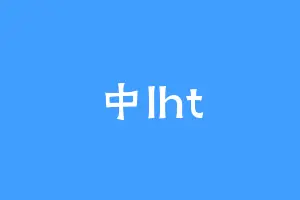 中lht