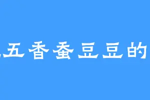 爱吃五香蚕豆豆的墨香