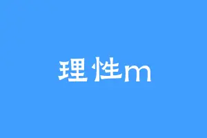 理性m