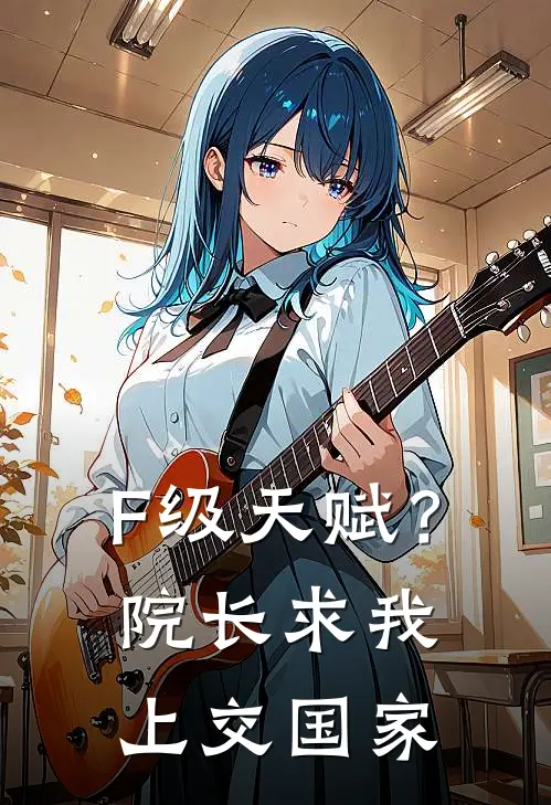 F级天赋？院长求我上交国家