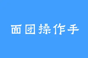 面团操作手