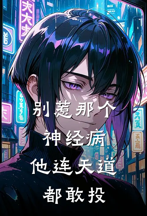 别惹那个神经病，他连天道都敢投陈妄钟肃免费小说全文阅读_最新章节列表别惹那个神经病，他连天道都敢投(陈妄钟肃)