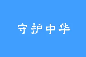 守护中华