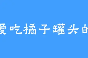 爱吃橘子罐头的