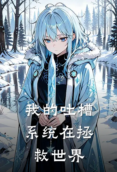 我的吐槽系统在拯救世界