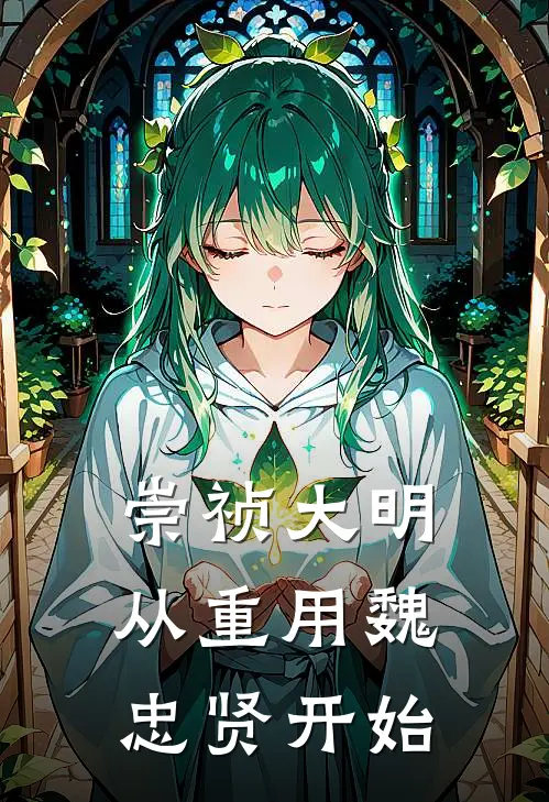 崇祯大明，从重用魏忠贤开始朱由检魏忠贤小说完整版免费阅读_热门小说排行榜崇祯大明，从重用魏忠贤开始(朱由检魏忠贤)