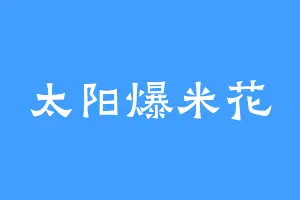太阳爆米花