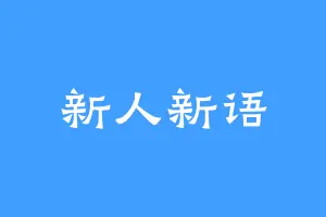 新人新语
