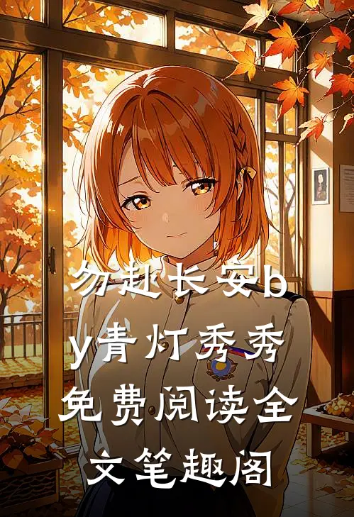 勿赴长安by青灯秀秀免费阅读全文笔趣阁