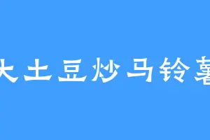 大土豆炒马铃薯