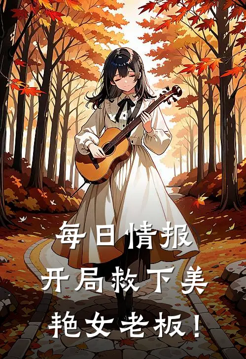 每日情报：开局救下美艳女老板！秦月茹江林新热门小说_最新章节列表每日情报：开局救下美艳女老板！(秦月茹江林)